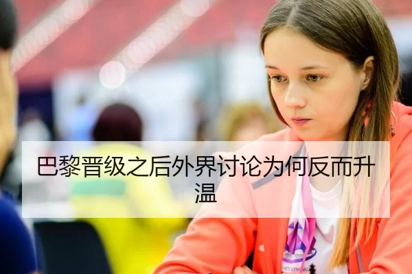 巴黎晋级之后外界讨论为何反而升温